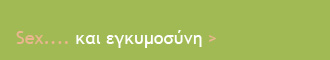 Sex και εγκυμοσύνη
